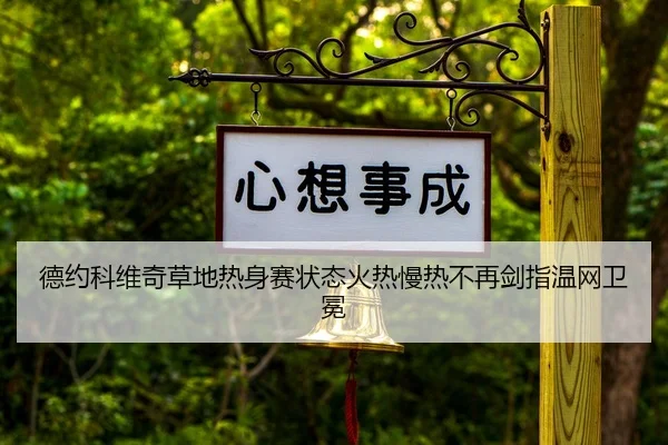 de-yue-ke-wei-qi-cao-di-re-shen-sai-zhuang-tai-huo-re-man-re-bu-zai-jian-zhi-wen-wang-wei-mian-2-252.jpg