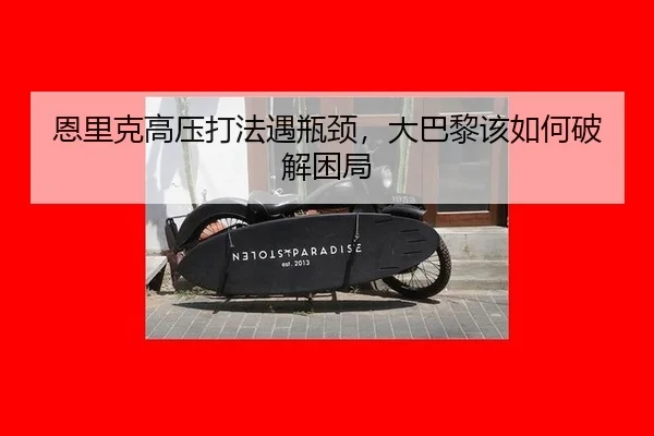 en-li-ke-gao-ya-da-fa-yu-ping-jing-da-ba-li-gai-ru-he-po-jie-kun-ju-3-941.jpg
