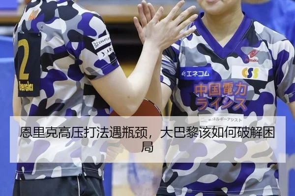 恩里克高压打法遇瓶颈，大巴黎该如何破解困局
