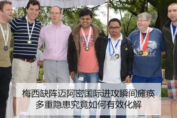 梅西缺阵迈阿密国际进攻瞬间瘫痪 多重隐患究竟如何有效化解