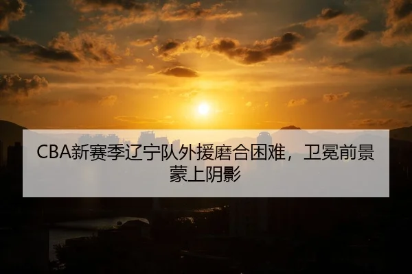 xin-sai-ji-liao-ning-dui-wai-yuan-mo-he-kun-nan-wei-mian-qian-jing-meng-shang-yin-ying-3-269.jpg