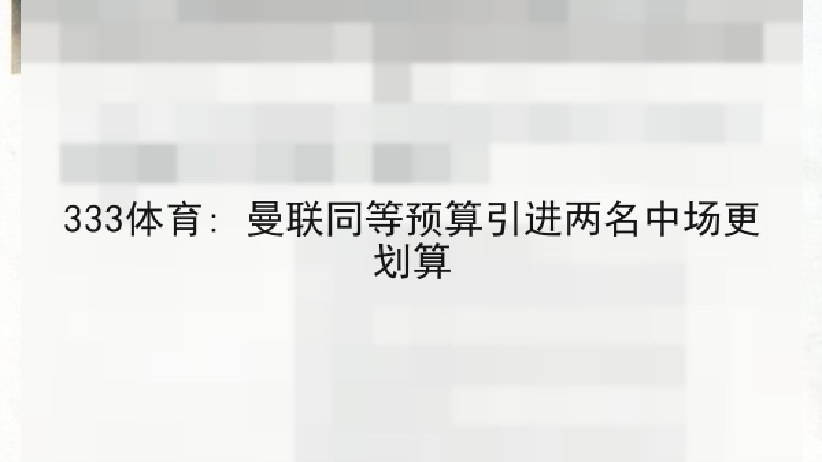 333体育: 曼联同等预算引进两名中场更划算 333体育: 曼联同等预算引进两名中场更划算
