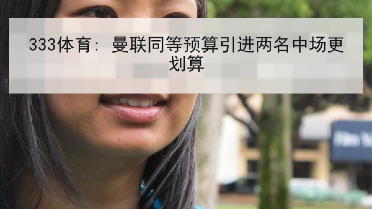 333体育: 曼联同等预算引进两名中场更划算
