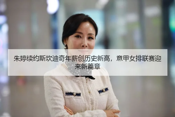 zhu-ting-xu-yue-si-kan-di-qi-nian-xin-chuang-li-shi-xin-gao-yi-jia-nv-pai-lian-sai-ying-lai-xin-pian-zhang-2-329.jpg