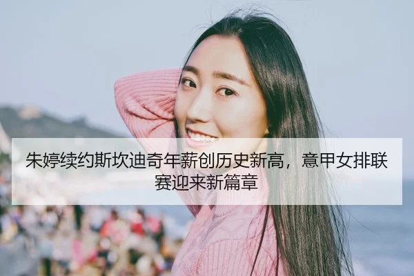 zhu-ting-xu-yue-si-kan-di-qi-nian-xin-chuang-li-shi-xin-gao-yi-jia-nv-pai-lian-sai-ying-lai-xin-pian-zhang-3-507.jpg