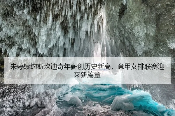 朱婷续约斯坎迪奇年薪创历史新高，意甲女排联赛迎来新篇章