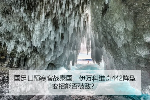 国足世预赛客战泰国，伊万科维奇442阵型变招能否破敌？