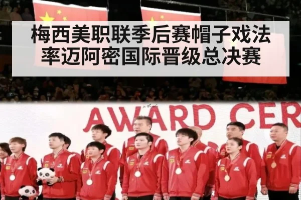 梅西美职联季后赛帽子戏法率迈阿密国际晋级总决赛