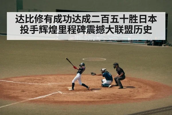 达比修有成功达成二百五十胜日本投手辉煌里程碑震撼大联盟历史