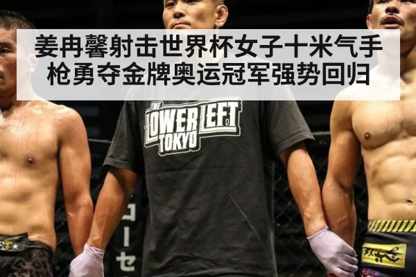 姜冉馨射击世界杯女子十米气手枪勇夺金牌奥运冠军强势回归