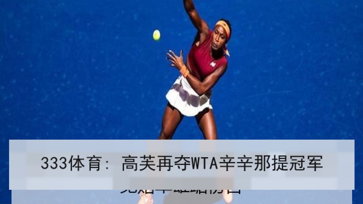 333体育: 高芙再夺WTA辛辛那提冠军 333体育: 高芙再夺WTA辛辛那提冠军
