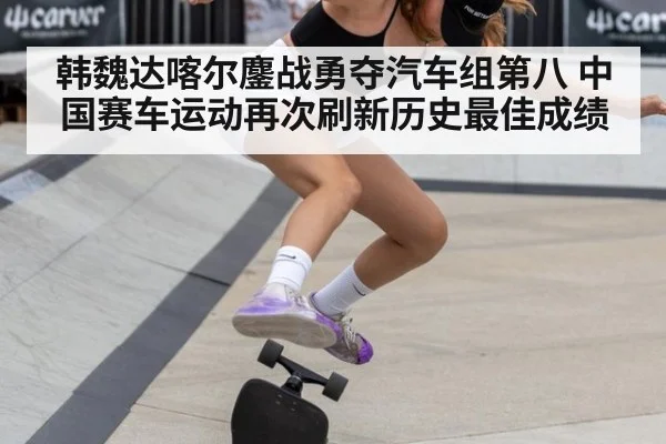 韩魏达喀尔鏖战勇夺汽车组第八 中国赛车运动再次刷新历史最佳成绩