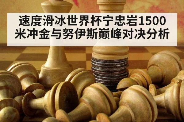 速度滑冰世界杯宁忠岩1500米冲金与努伊斯巅峰对决分析